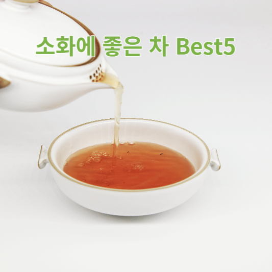 소화에 좋은 차 5가지