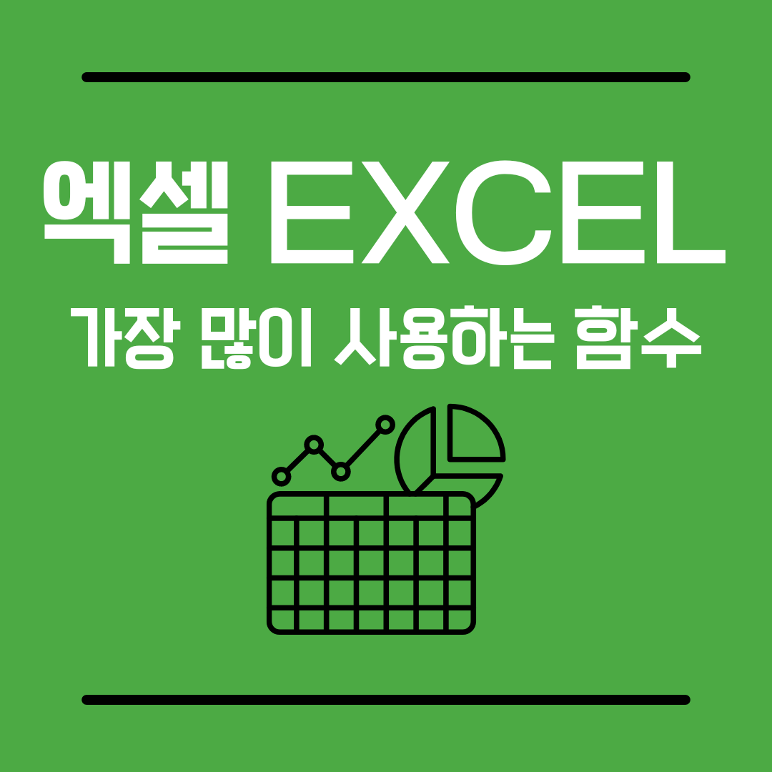 엑셀함수