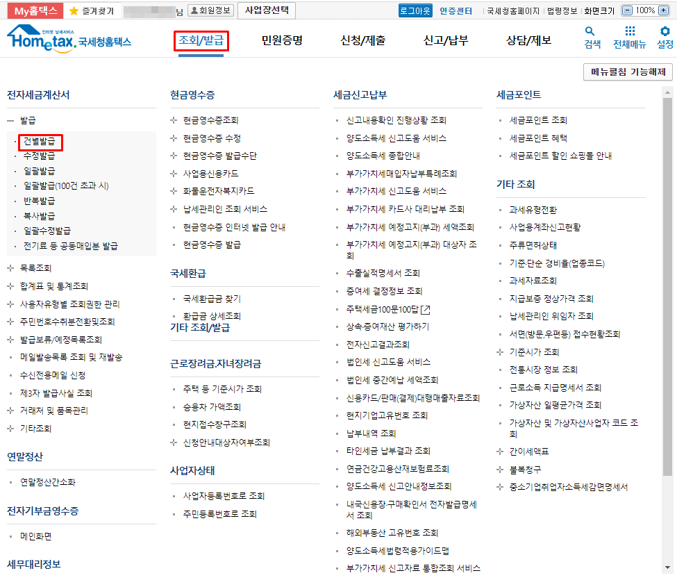 프리랜서 전자세금계산서 발급 방법4