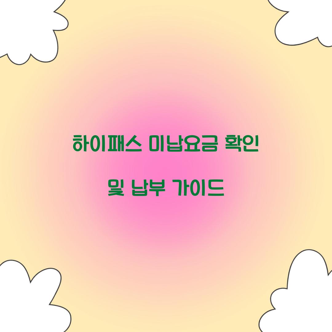 하이패스 미납요금