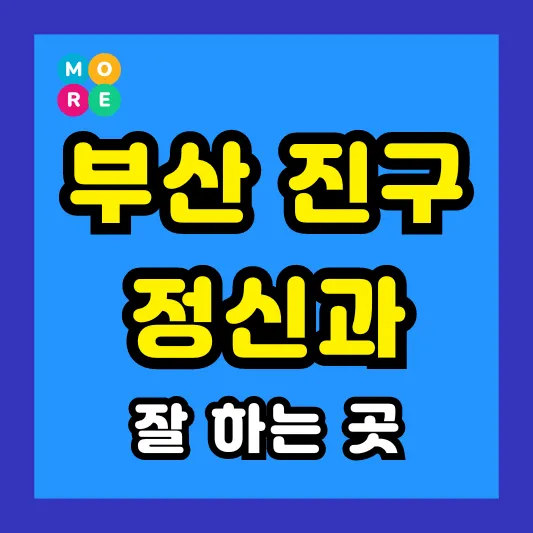 부산 진구 정신건강의학과 정신과 전문의 병원 잘하는 TOP 4곳 추천 ❘ 미주신경성실신, 성인 ADHD, 조현병