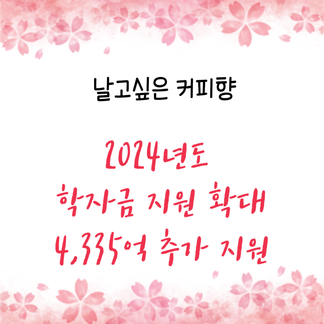 2024학년도 학자금 지원 확대