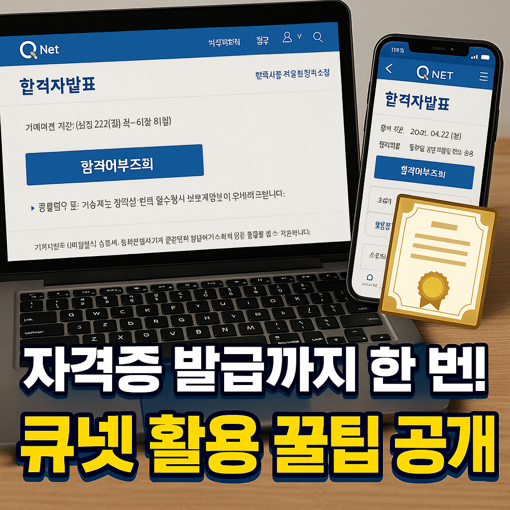 큐넷 합격자 발표 확인부터 자격증 발급