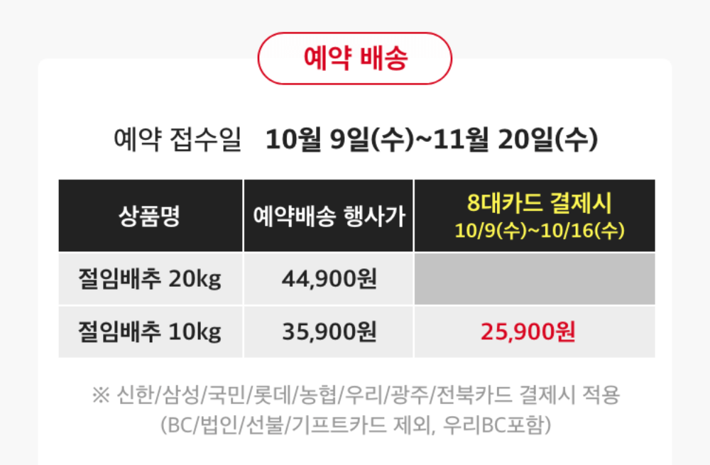 김장 절임배추 온라인 및 대형마트 사전예약