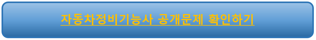 자동차정비기능사 공개문제 확인하기