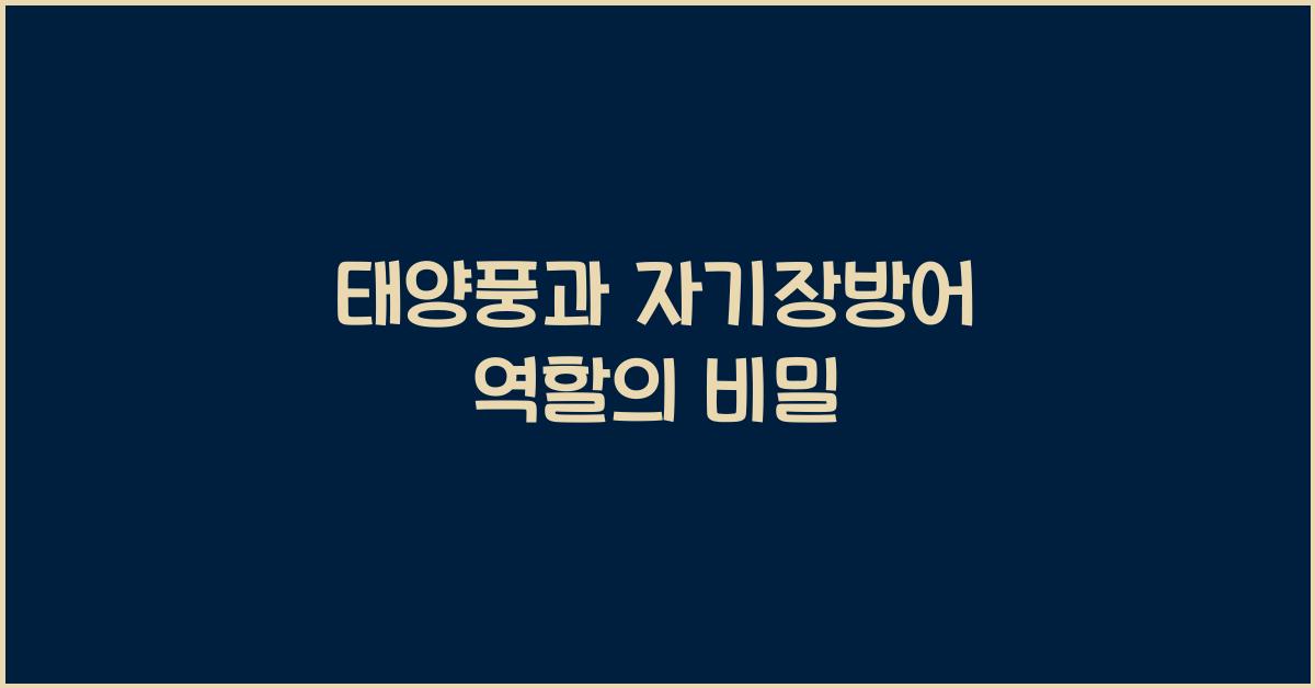 태양풍, 자기장방어 역할
