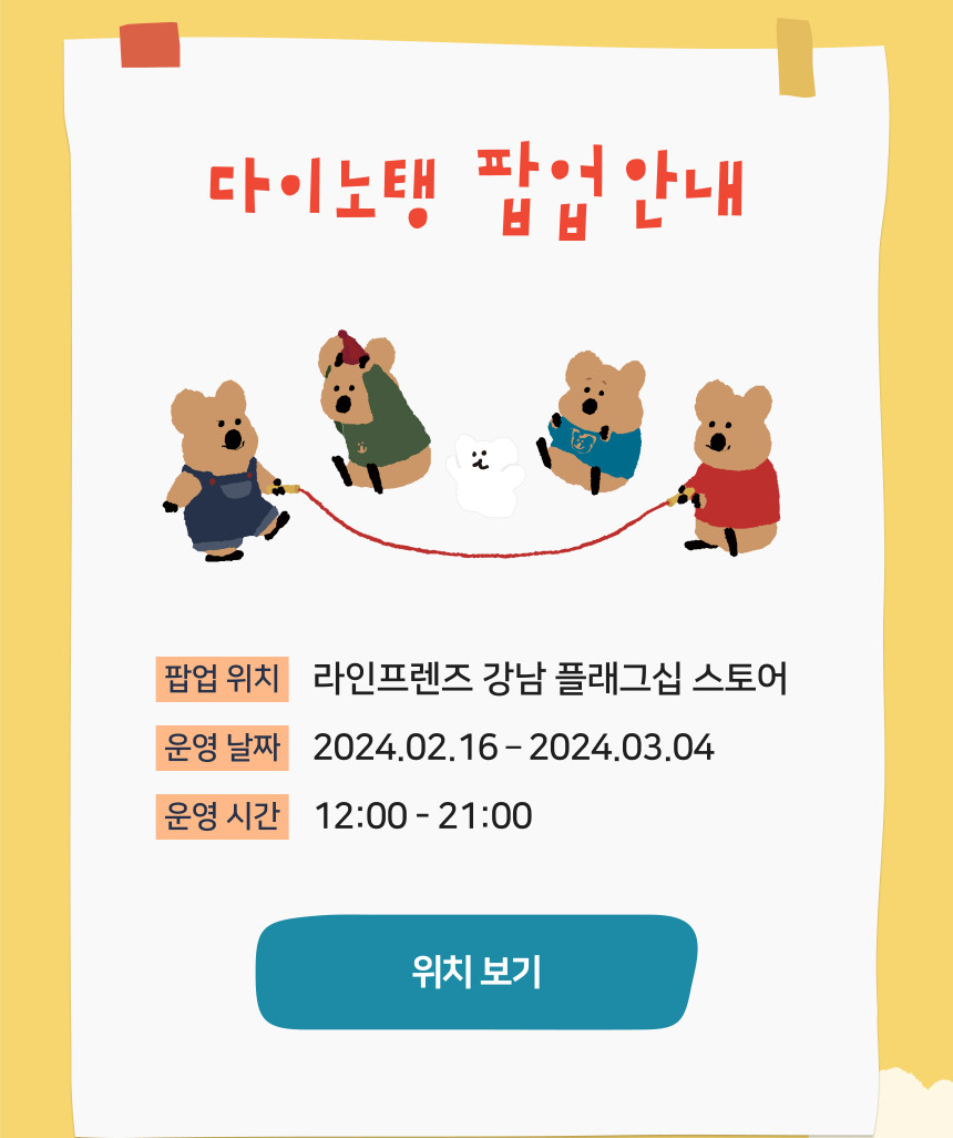 다이노탱 팝업