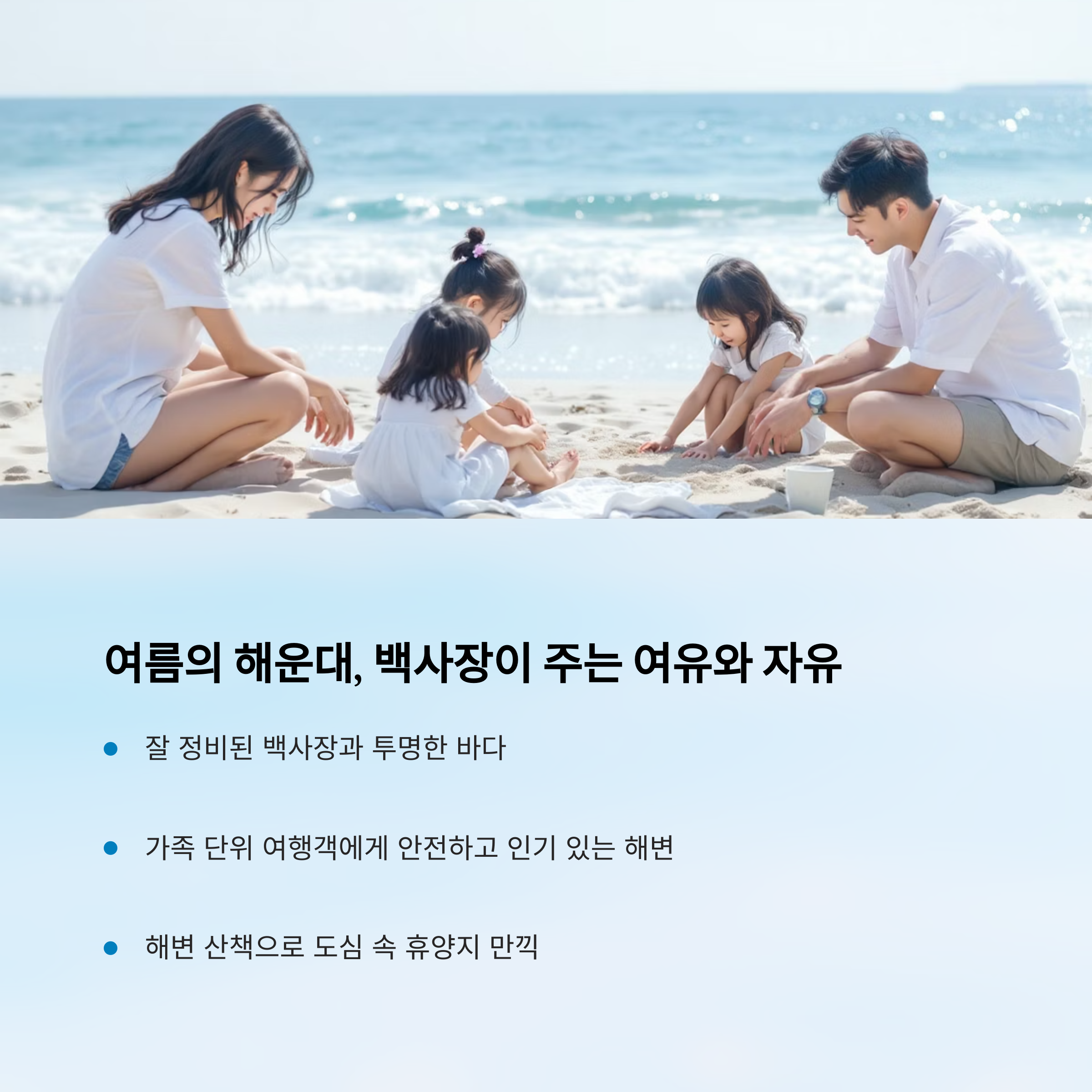 여름의 해운대, 백사장이 주는 여유와 자유