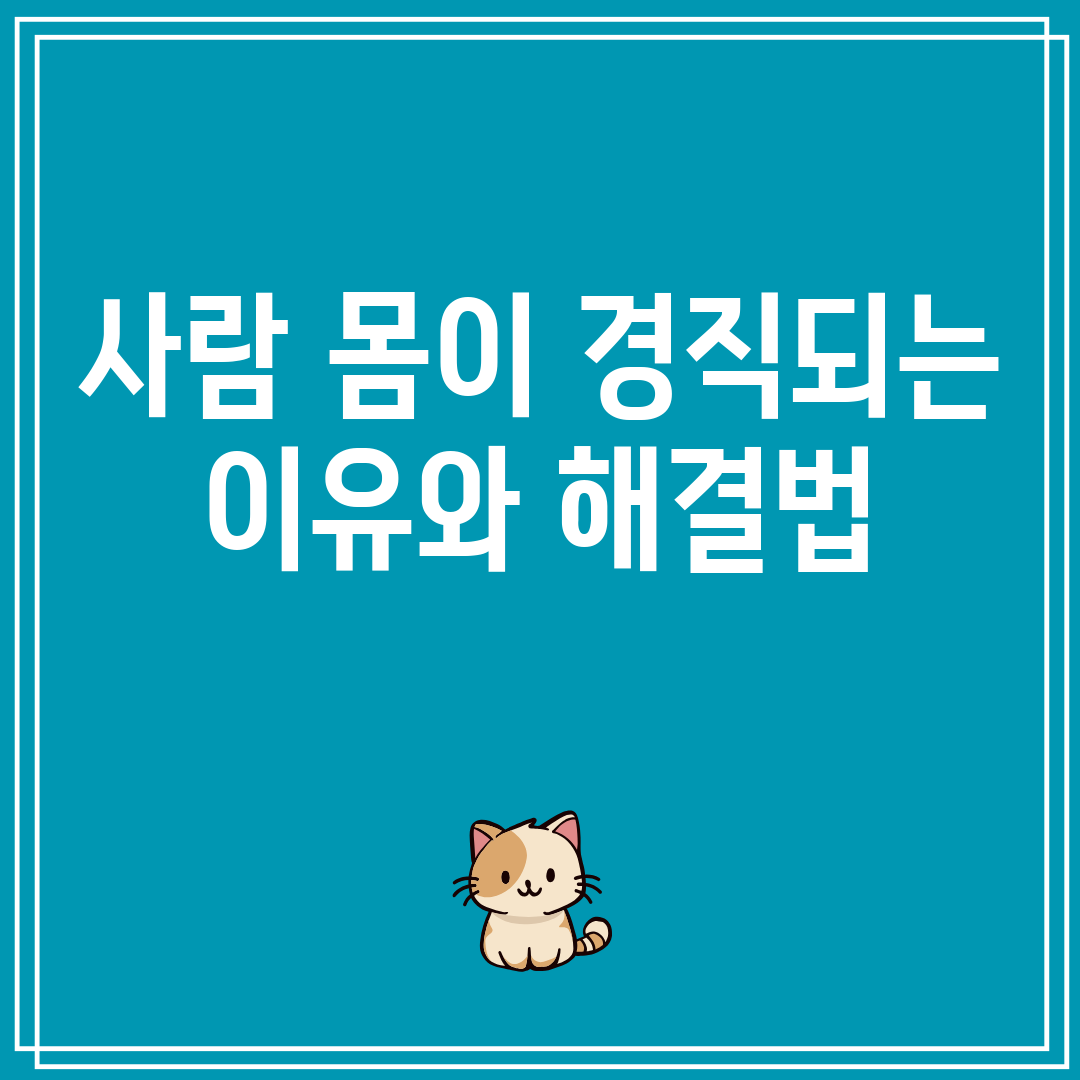 사람몸이경직되는이유와해결법
