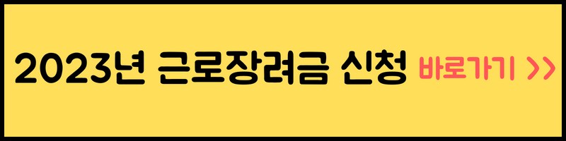 근로장려금 신청