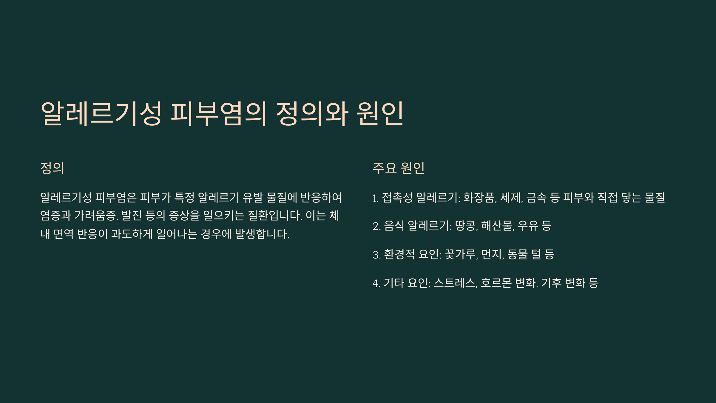 알레르기성 피부염의 정의와 원인