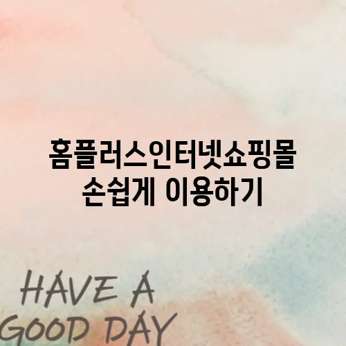 홈플러스인터넷쇼핑몰 손쉽게 이용하기