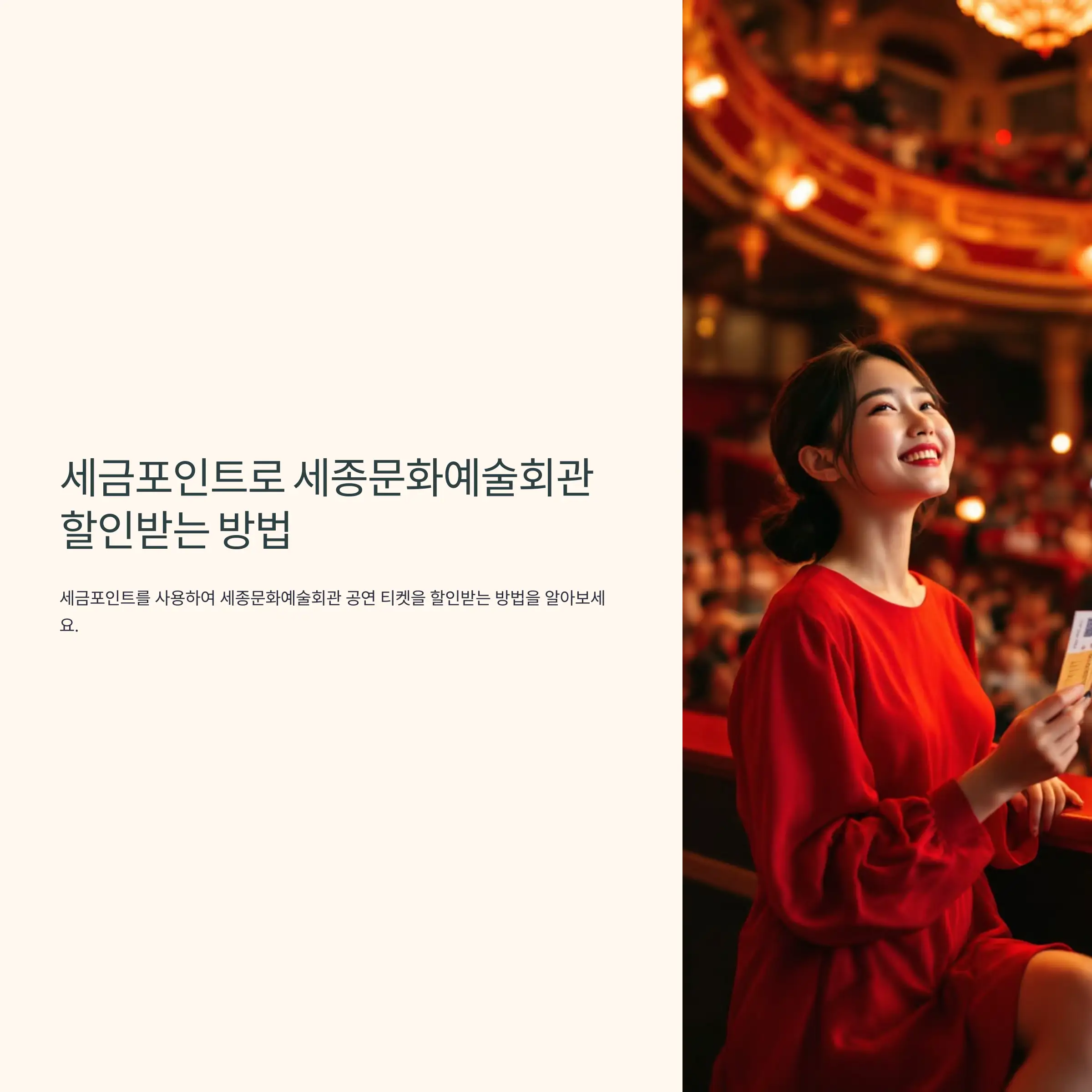 세금포인트로 세종문화예술회관 할인받는 방법 손택스 앱