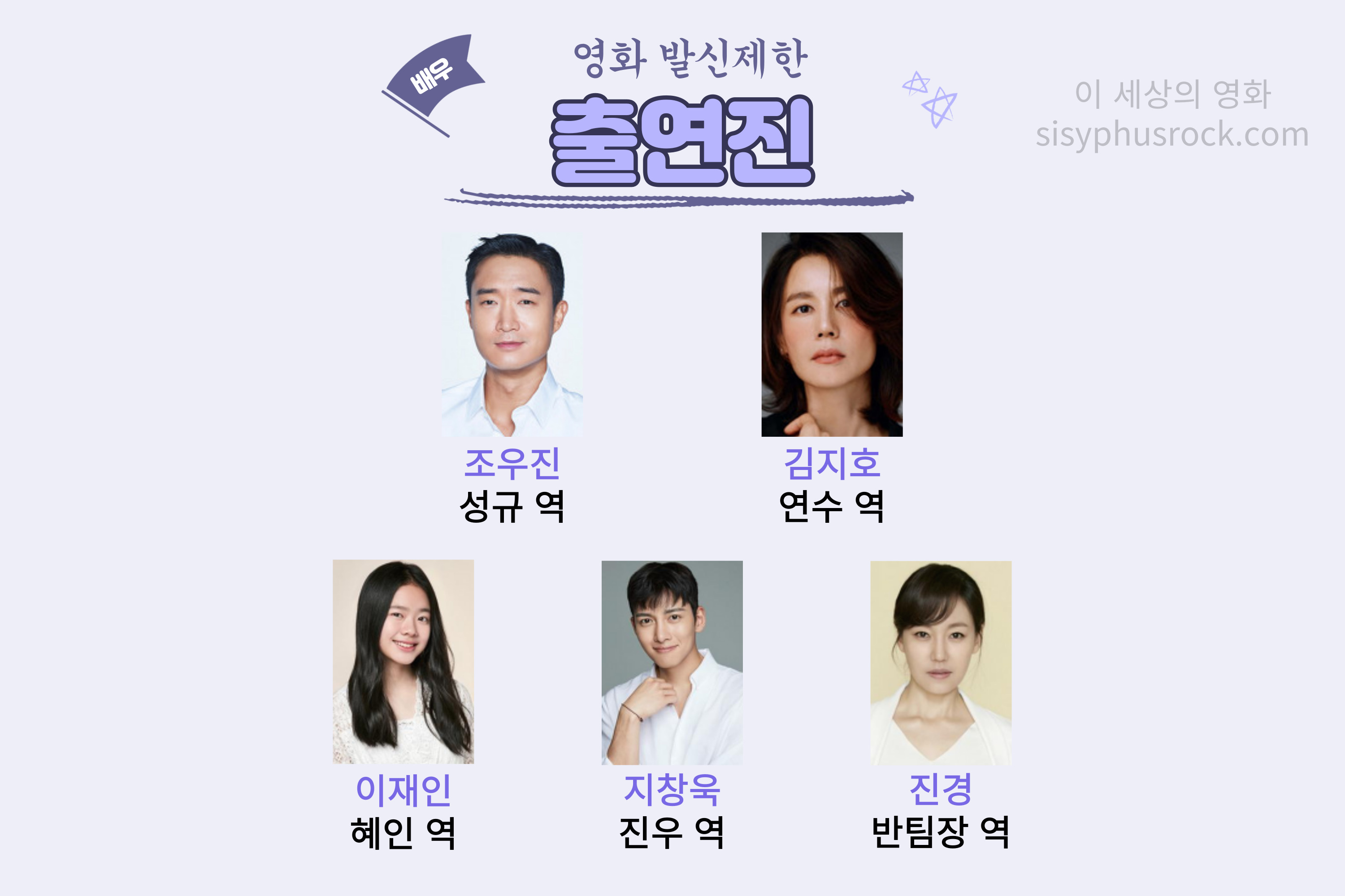 영화 발신제한 출연진