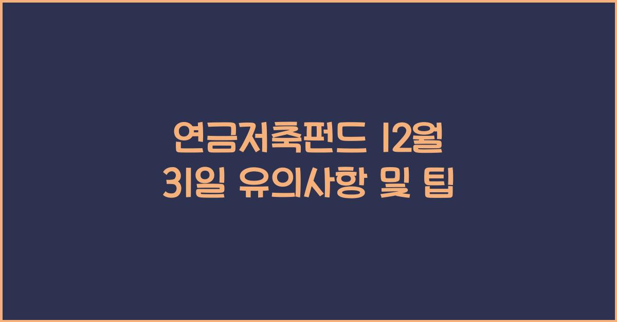 연금저축펀드 12월 31일
