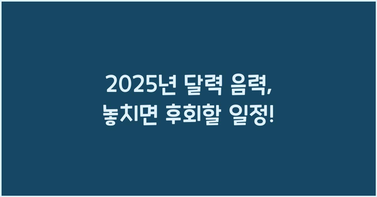 2025년 달력 음력