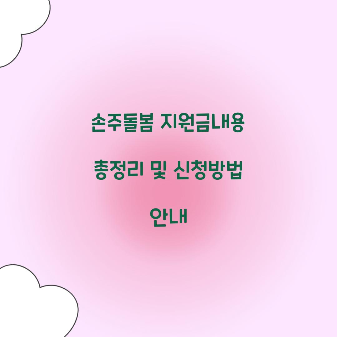 손주돌봄 지원금내용