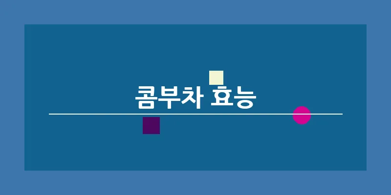 콤부차 효능_2