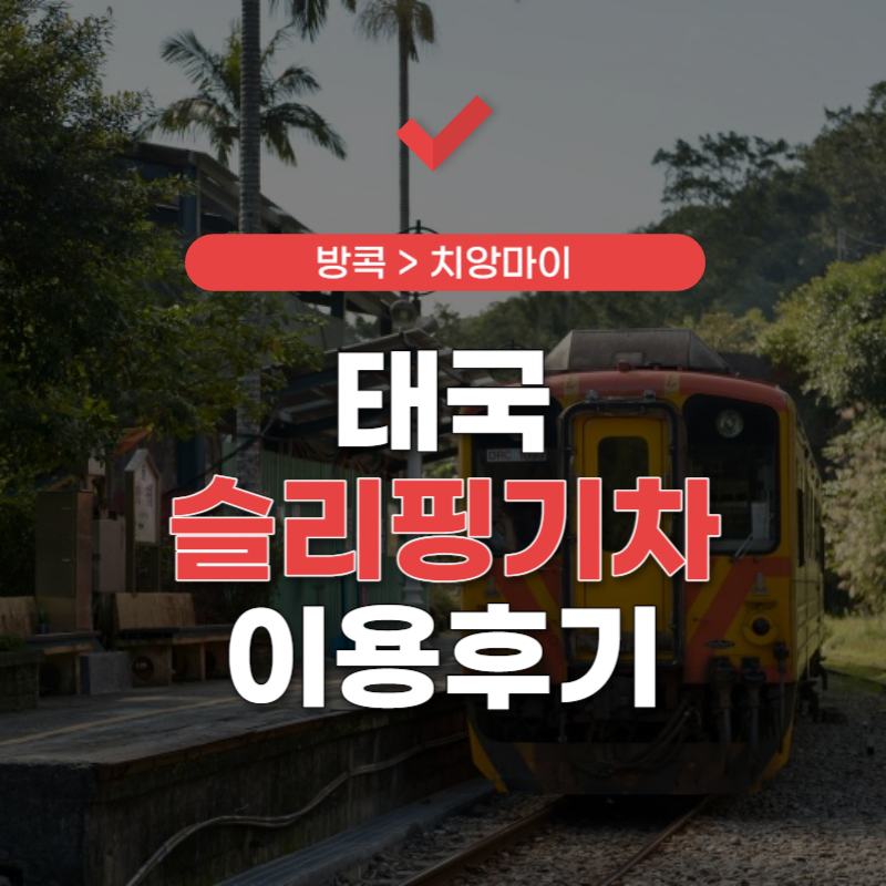 태국-슬리핑-기차-썸네일