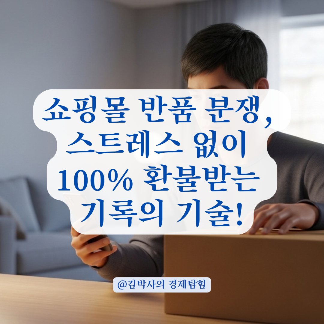쇼핑몰 반품 분쟁 시 기록 남기며 대응하는 소통 가이드 정리!