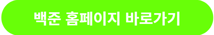 백준-홈페이지-바로가기-버튼