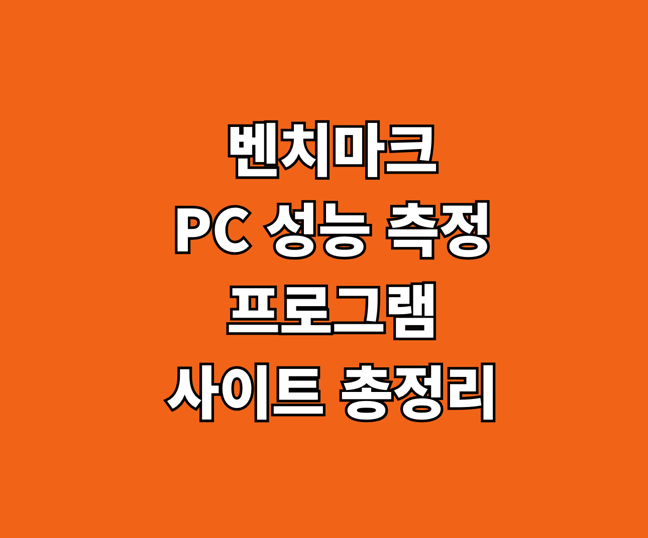 벤치마크 PC 성능 측정 프로그램 썸네일
