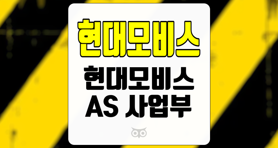현대모비스, 현대모비스의 AS 사업부 호조와 향후 전망