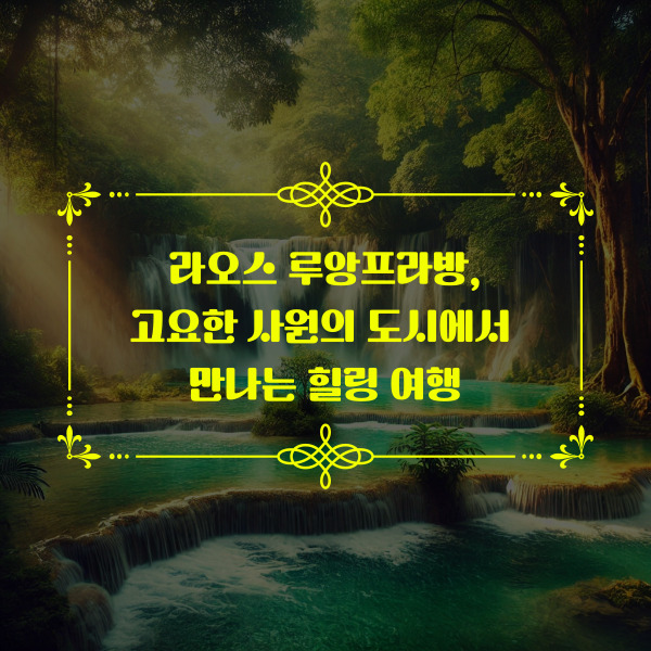 루앙프라방의 쿠앙시 폭포, 에메랄드빛 물과 푸른 자연이 어우러진 모습.