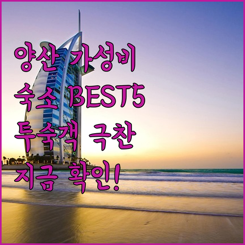 양산 가성비 숙소 베스트 5선 위치 ..