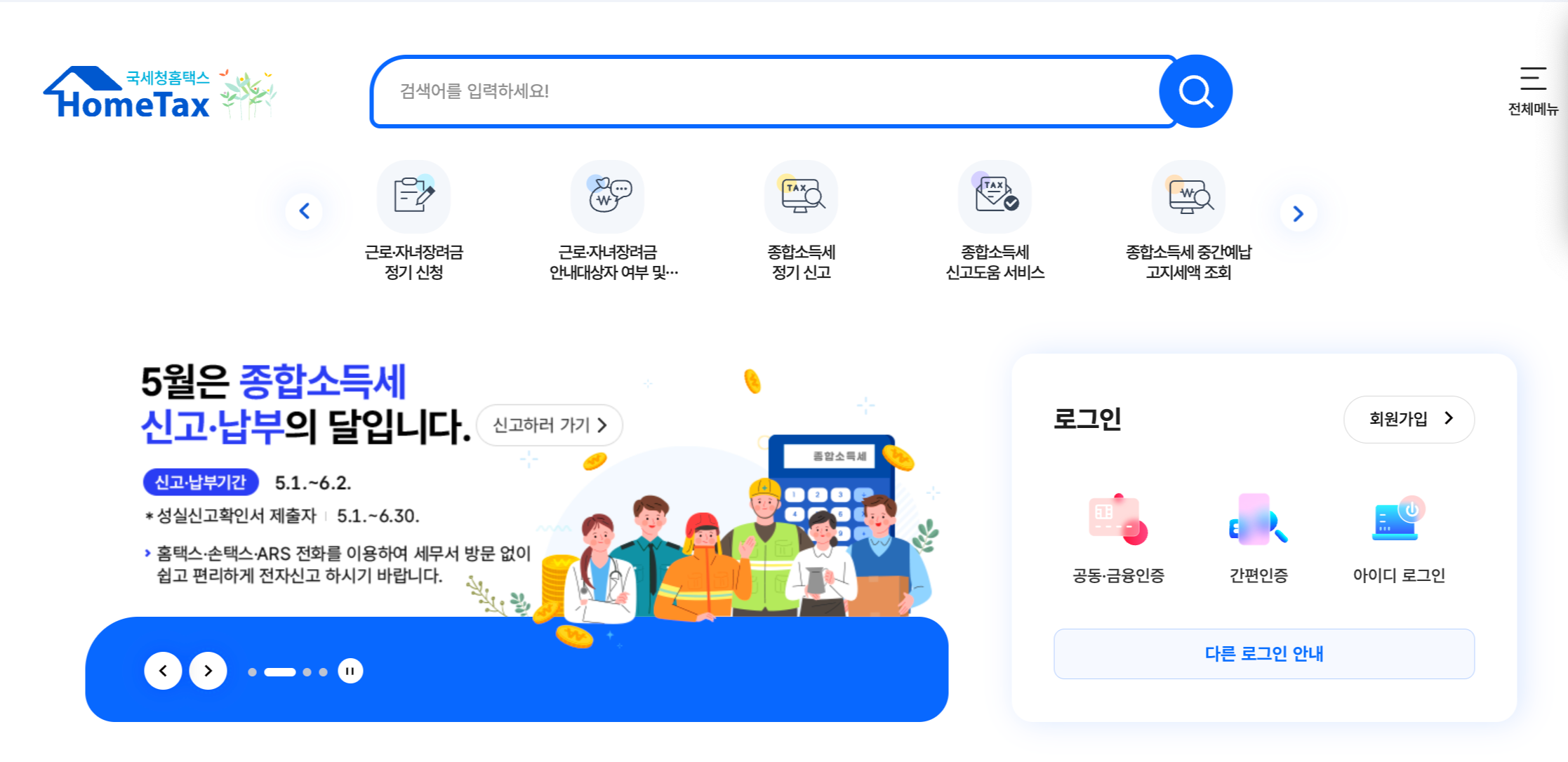 홈택스 홈페이지 바로가기