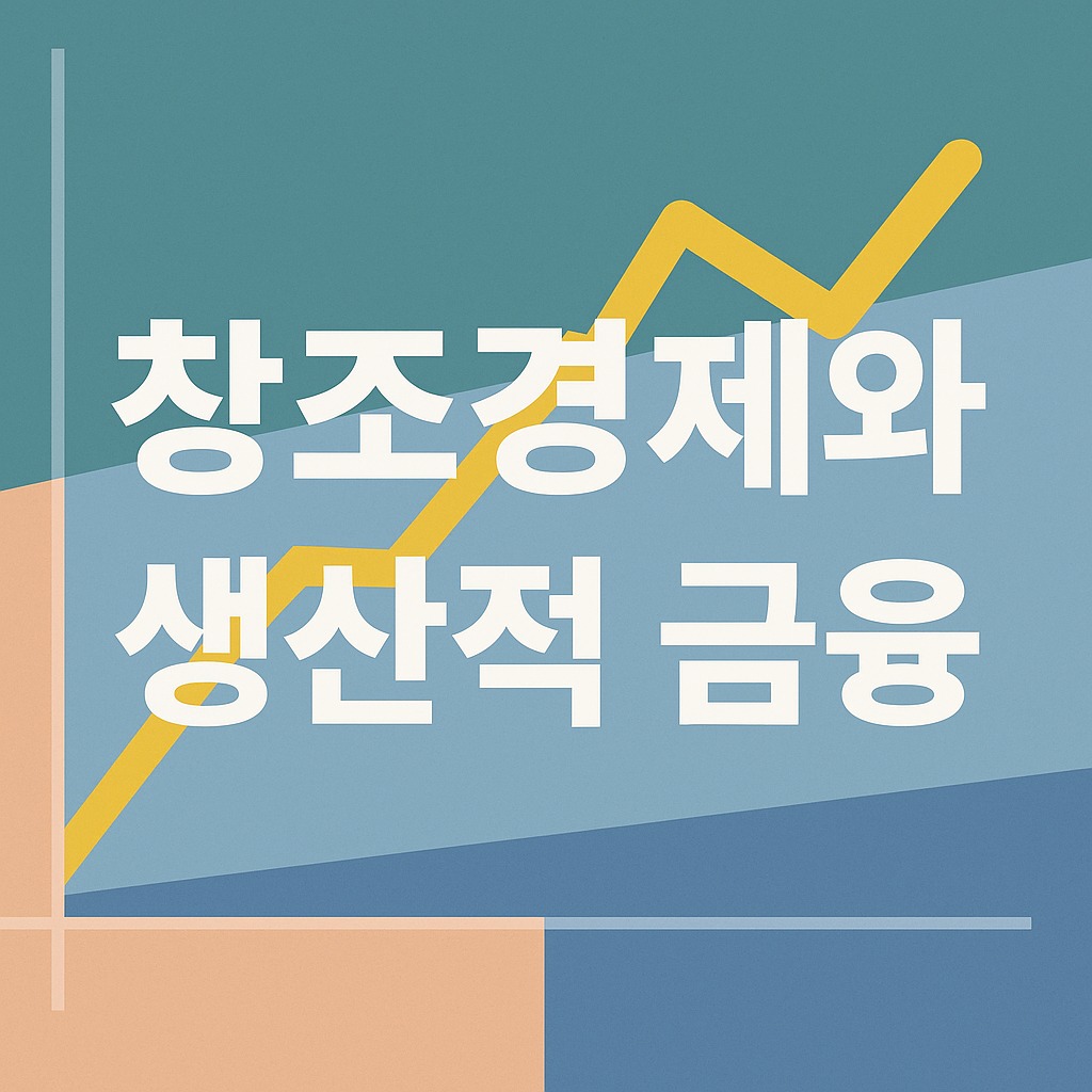 "창조경제와 생산적 금융, 한국 경제정책 구호의 교훈과 과제"
관련된 사진