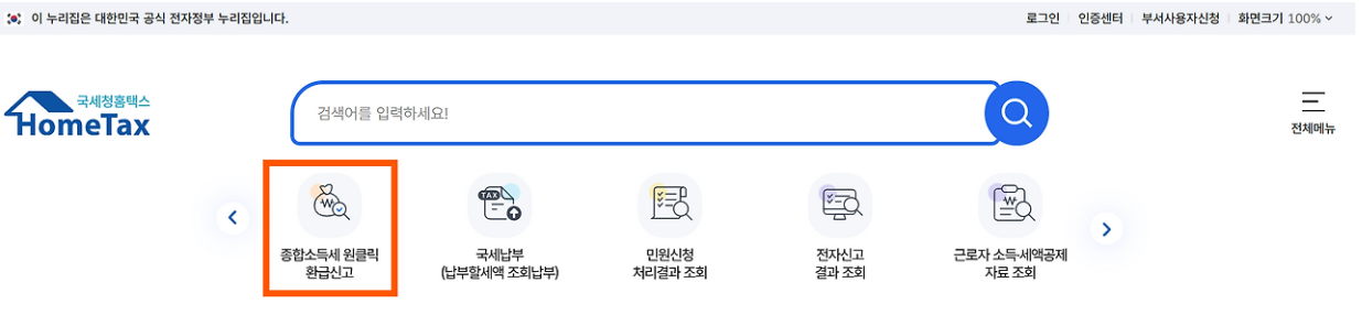 국세청 원클릭 서비스 홈페이지 관련 사진