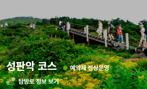 한라산 국립공원 탐방예약 등산코스 취소 요금 날씨