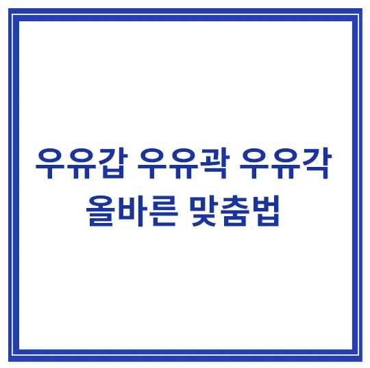 우유갑-우유곽-우유각-올바른-맞춤법