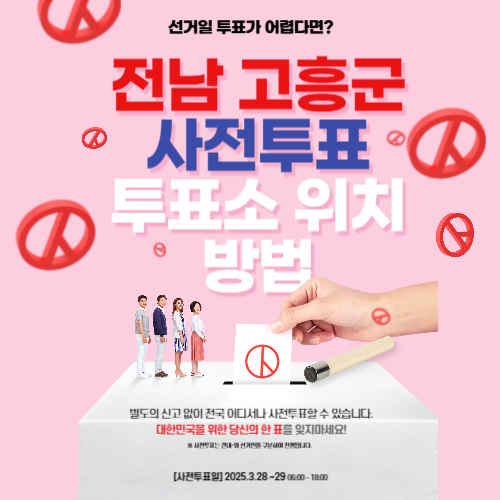 전남 고흥군 재보궐선거 사전투표 투표소위치 투표 방법