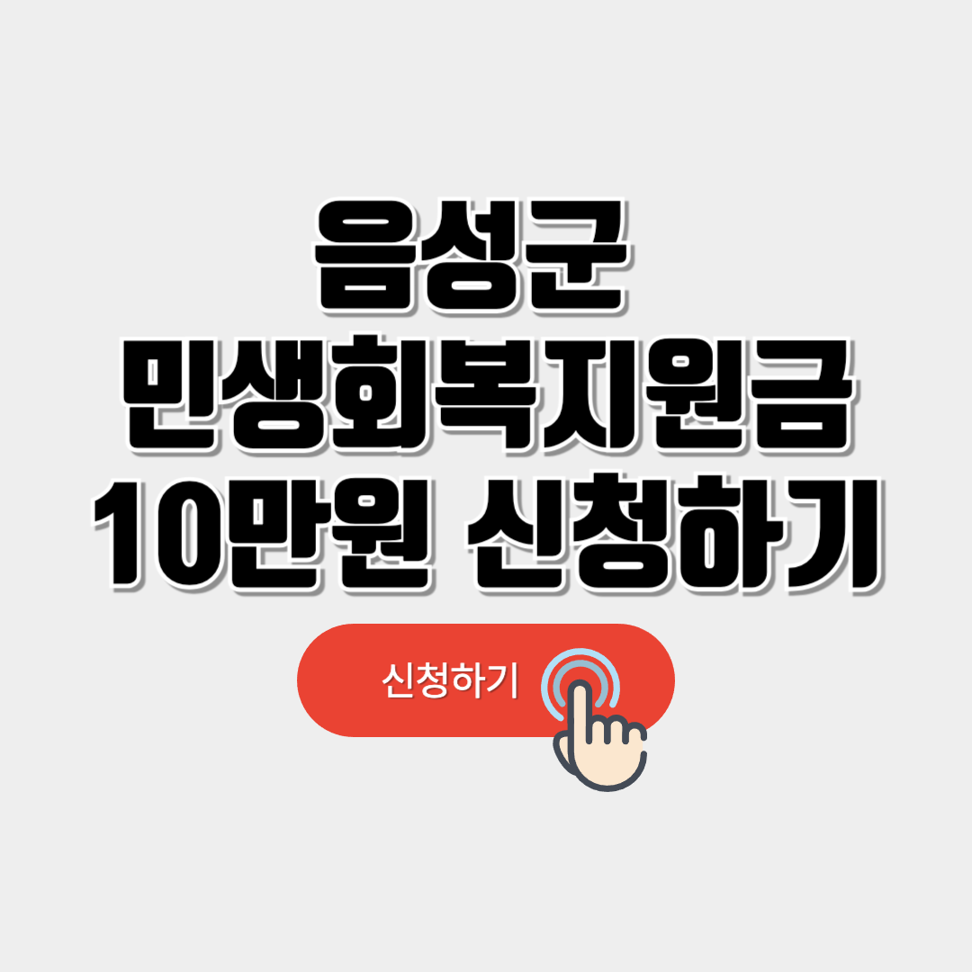 음성군 민생회복지원금 10만원 신청방법