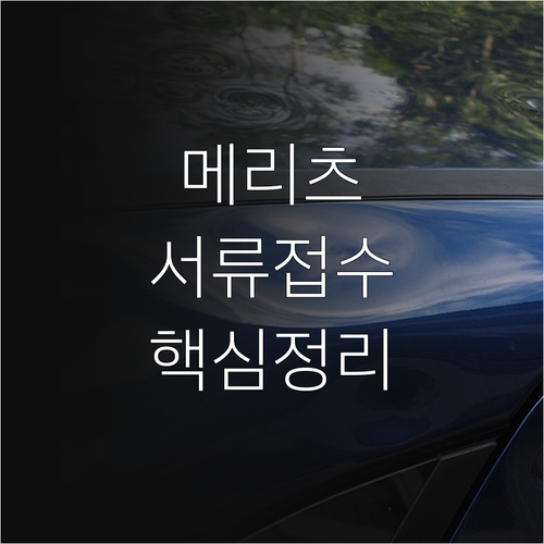 메리츠화재 고객센터 전화번호 보험금 ..