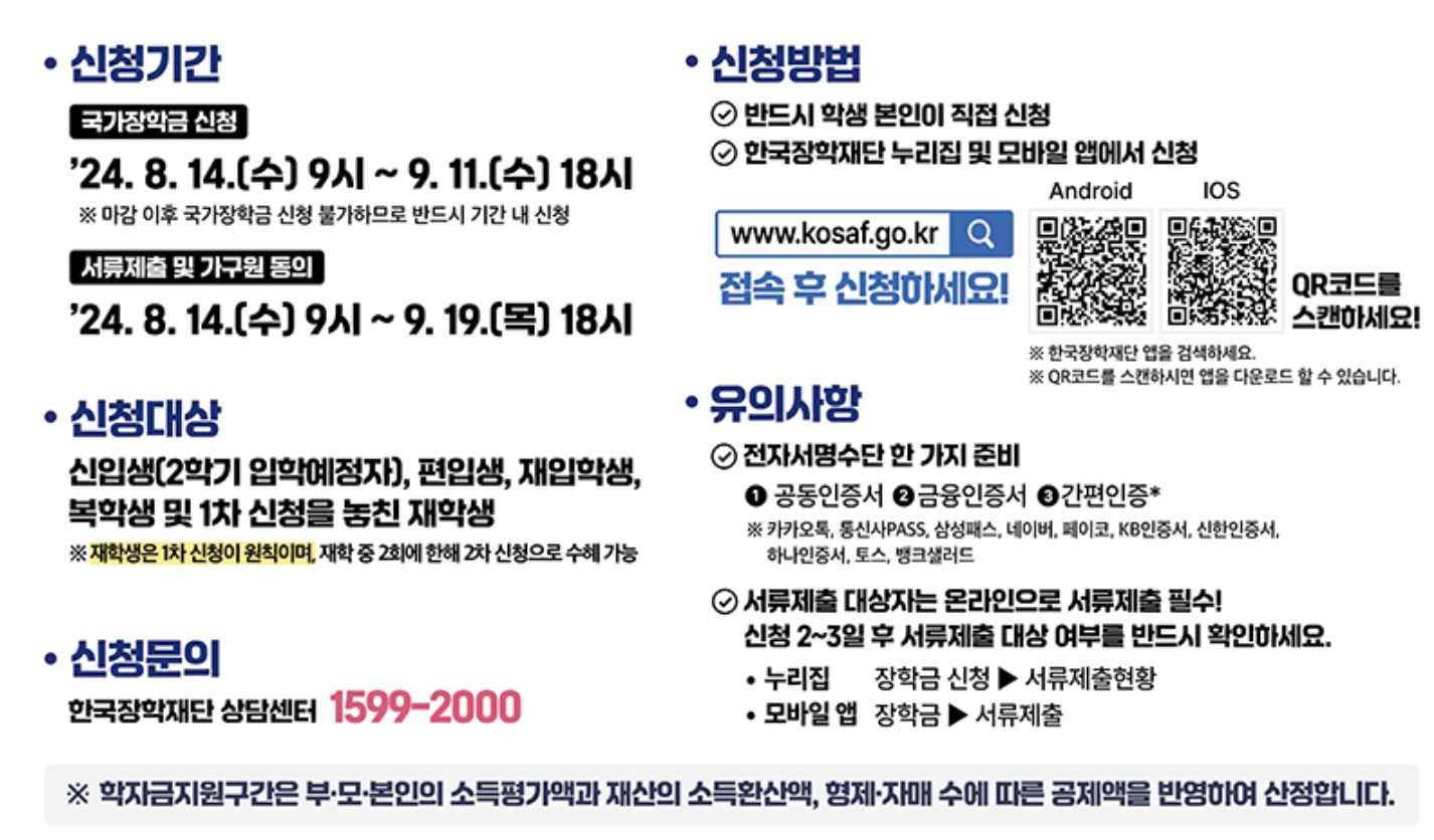 2024 국가장학금 2학기 2차 신청 기간 및 방법