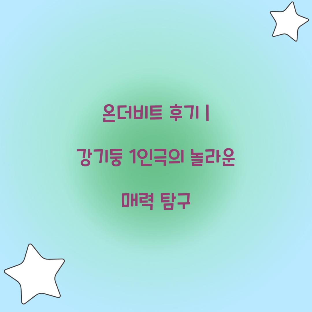 온더비트 후기