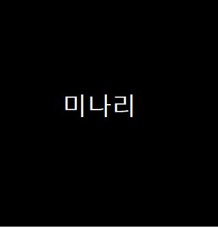미나리