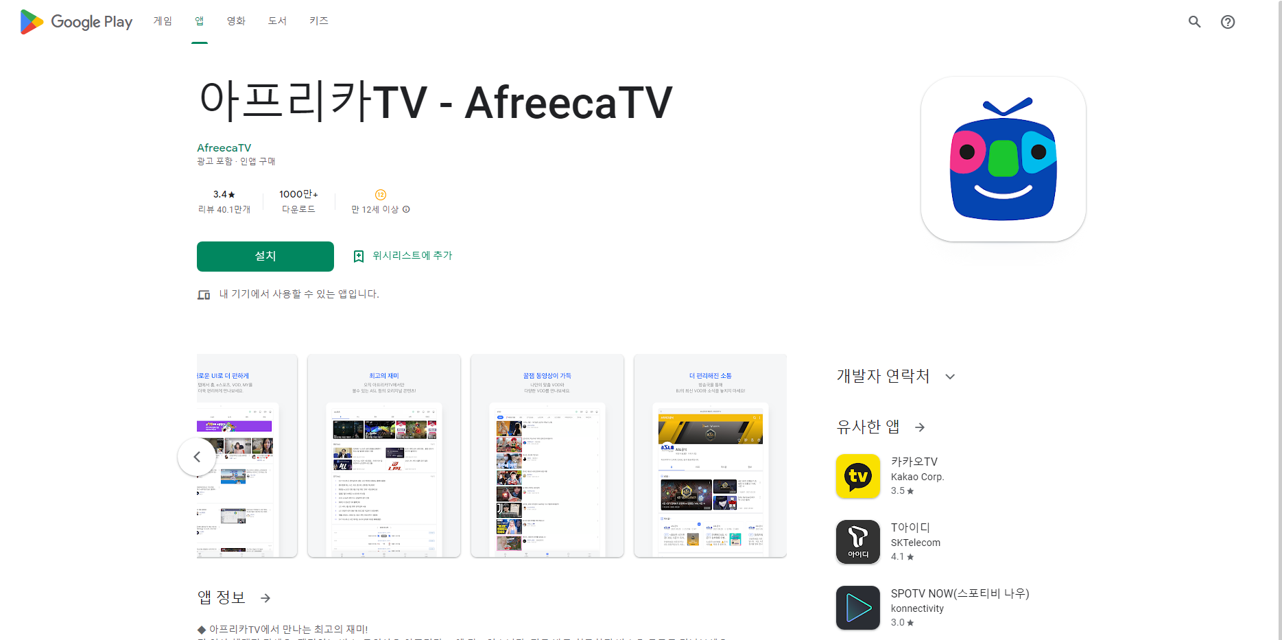 아프리카TV - AfreecaTV, 실시간 방송 & 케이블TV 방송보기