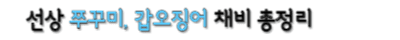 선상 주꾸미 채비정보