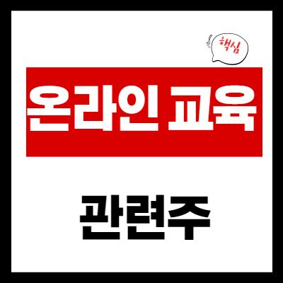 온라인 교육주 - 코로나 확산 전면 등교 중지 테마주