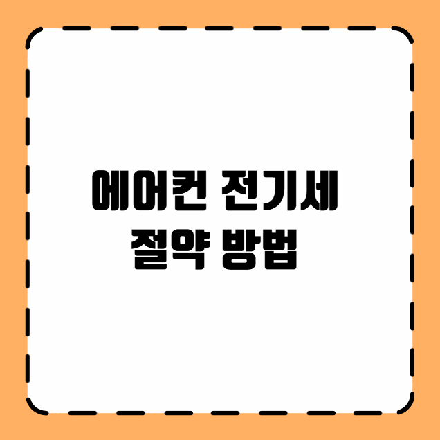 에어컨 전기세 절약 방법