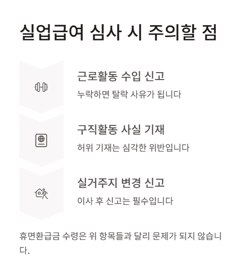 실업급여심사 시 주의할 점