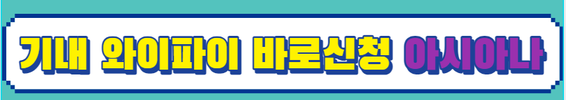 기내 와이파이 바로신청 아시아나