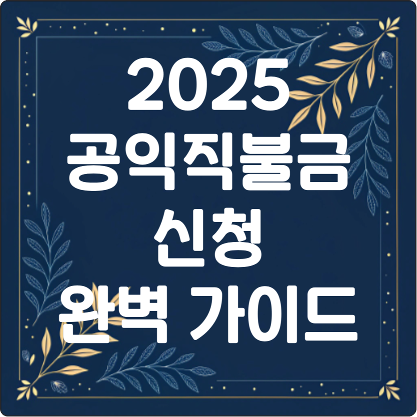 2025 공익직불금 신청 자격