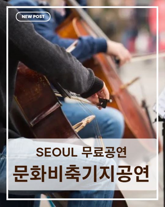 문화비축기지 주말 공연 추천|아이와 가기 좋은 서울 무료 문화 행사 후기