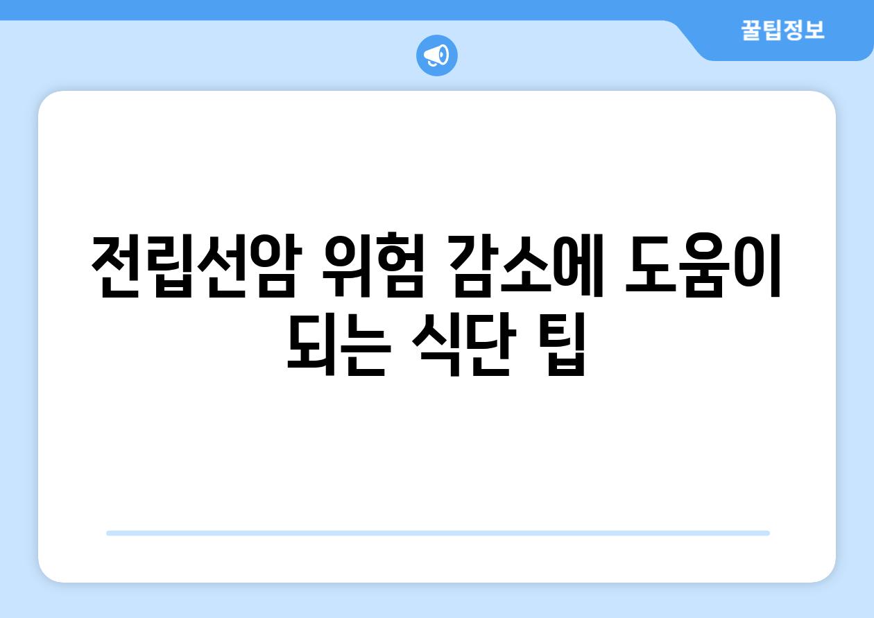 전립선암 위험 감소에 도움이 되는 식단 팁