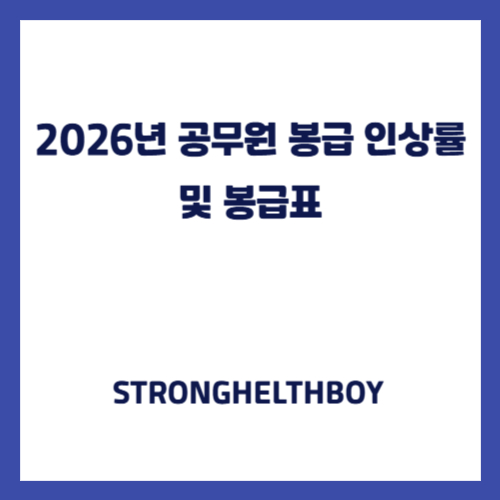 2026년 공무원 봉급 인상률 및 봉급표